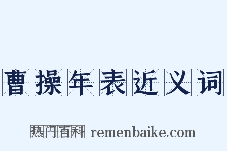 曹操年表近义词是什么意思的图片